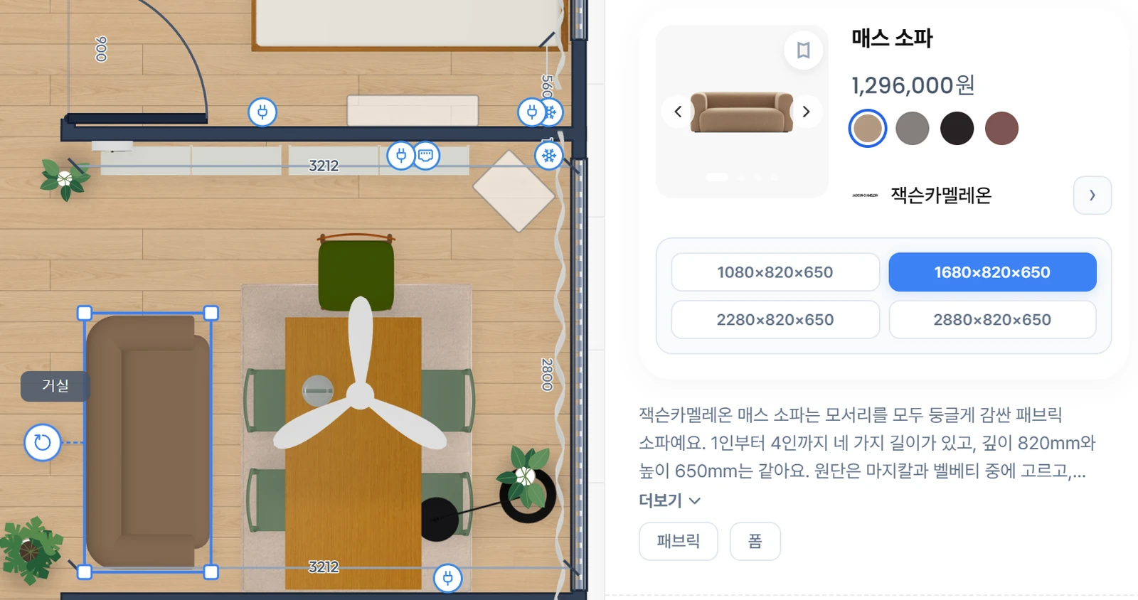 가구를 누르면 제품 크기를 고를 수 있어요(매스 소파 1680 × 820 × 650mm)